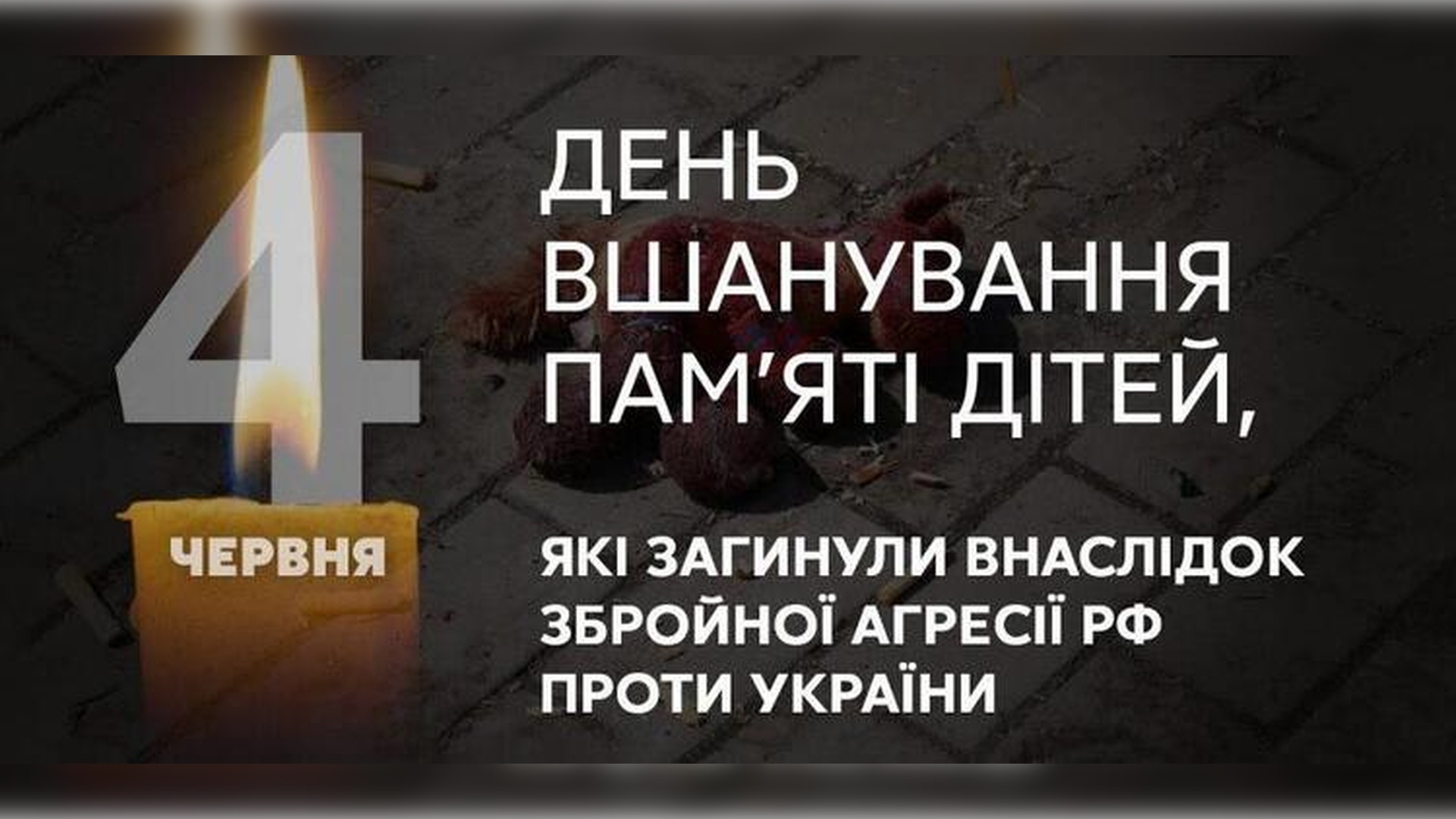 4 червня – День вшанування пам’яті дітей, які загинули внаслідок збройної агресії російської федерації проти України